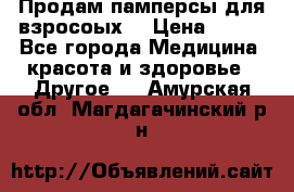 Продам памперсы для взросоых. › Цена ­ 500 - Все города Медицина, красота и здоровье » Другое   . Амурская обл.,Магдагачинский р-н